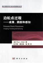 泊松点过程 成像跟踪和感知