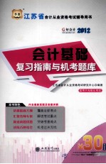 2012江苏省会计从业资格考试辅导用书 会计基础复习指南与机考题库
