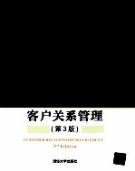 客户关系管理 第3版