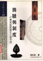 简牍与制度 尹湾汉墓简牍官文书考证