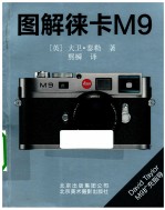 图解徕卡M9