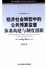 经济社会转型中的公共预算监督体系构建与制度创新 2012