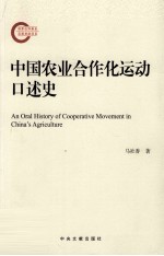 中国农业合作化运动口述史