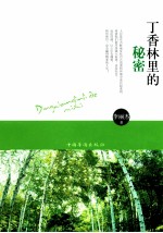 丁香林里的秘密