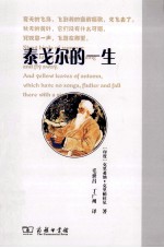 泰戈尔的一生