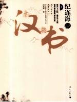 纪连海点评汉书 下