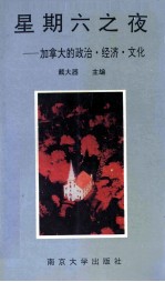 星期六之夜 加拿大的政治·经济·文化