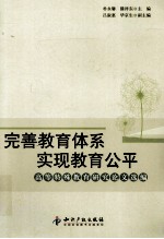 完善教育体系、实现教育公平 高等特殊教育研究论文选编