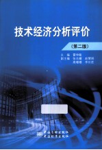 技术经济分析评价 第2版