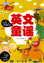 跟妈妈一起唱童谣 英文童谣