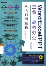 Word/Excel/PPT三合一高效办公从入门到精通 超值升级版