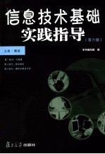信息技术基础实践指导 第6版