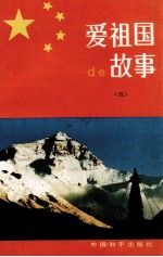爱祖国的故事 5