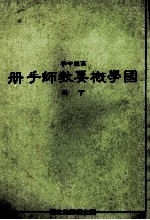 高级中学 国学概要教师手册 下