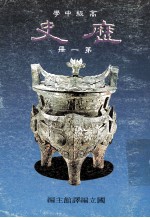 高级中学 历史 第1册