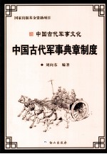 中国古代军事文化丛书 中国古代军事典章制度