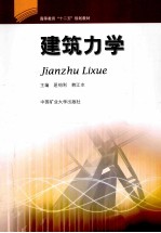 建筑力学