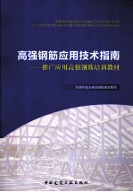 高强钢筋应用技术指南 推广应用高强钢筋培训教材