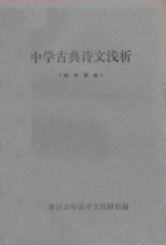 中学古典诗文浅析 初中部份