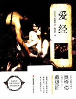 爱经 名家译名篇中英文对照