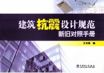 建筑抗震设计规范新旧对照手册