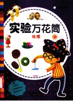 实验万花筒 化学