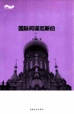松花江上大型系列文学丛书 国际间谍范斯伯