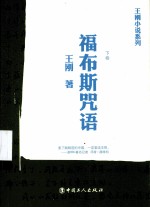 福布斯咒语 下