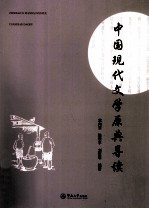 中国现代文学原典导读