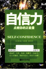 自信力 点燃你的正能量