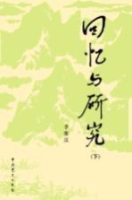 回忆与研究 下