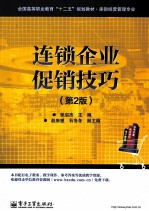 连锁企业促销技巧 第2版
