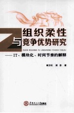 组织柔性与竞争优势研究 IT、模块化、时间节奏的解释