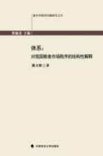 体系 对我国粮食市场秩序的结构性解释