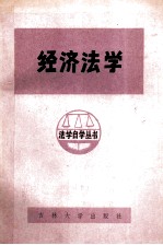 经济法学