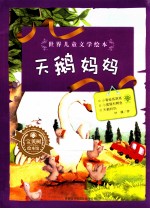 世界儿童文学绘本 天鹅妈妈