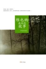 维也纳森林的故事