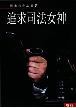 追求司法女神