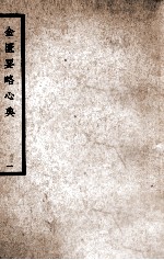 中国医学大成 金匮要略心典 1