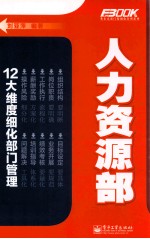 12大维度细化部门管理 人力资源部