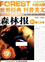 森林报 秋季7月号 彩绘版