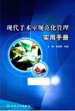 现代手术室规范化管理实用手册
