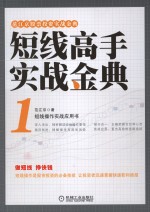 短线高手实战金典 1