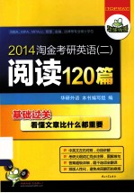 2014淘金考研英语(二)阅读120篇基础过关 最详细的阅读理解训练 中英文左右对照