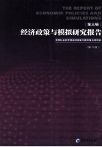 经济政策与模拟研究报告 第3辑