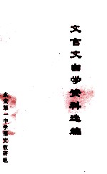 文言文自学资料选编