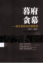 暮府贪幕 国民政府腐败录