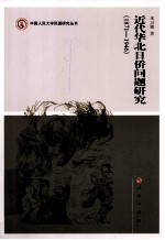 近代华北日侨问题研究 1871-1946