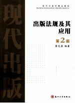 出版法规及其应用
