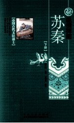 纵横捭阖 苏秦 下